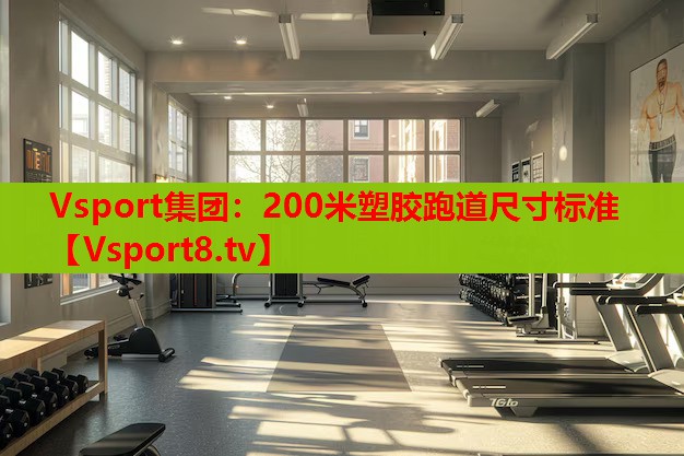 Vsport集团：200米塑胶跑道尺寸标准