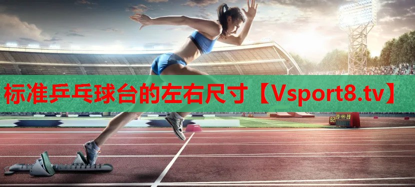 标准乒乓球台的左右尺寸
