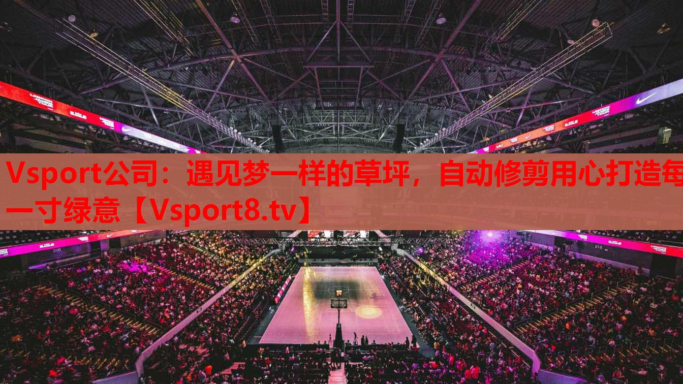 Vsport公司：遇见梦一样的草坪，自动修剪用心打造每一寸绿意