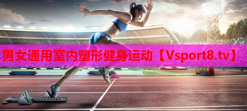 男女通用室内塑形健身运动