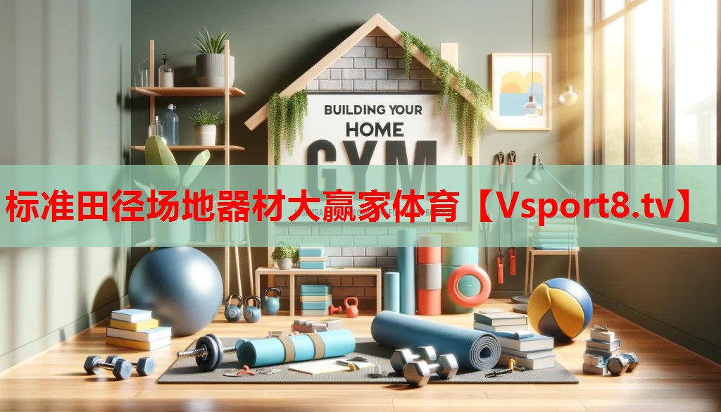 标准田径场地器材大赢家体育