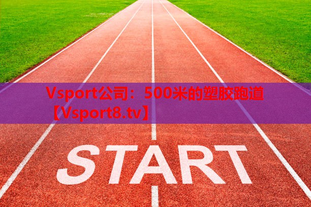 Vsport公司：500米的塑胶跑道