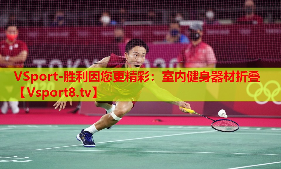 VSport-胜利因您更精彩：室内健身器材折叠