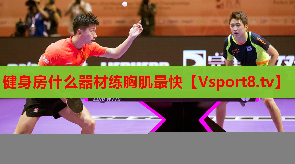 健身房什么器材练胸肌最快