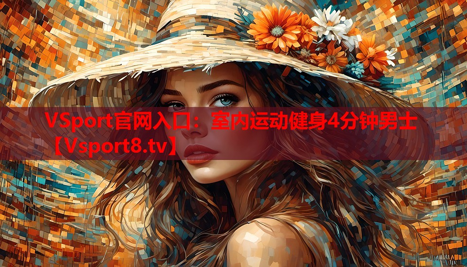 VSport官网入口：室内运动健身4分钟男士