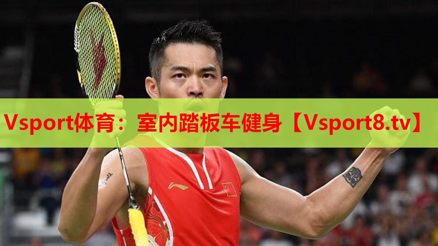 Vsport体育：室内踏板车健身