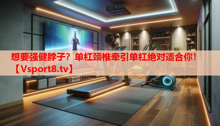 想要强健脖子？单杠颈椎牵引单杠绝对适合你！
