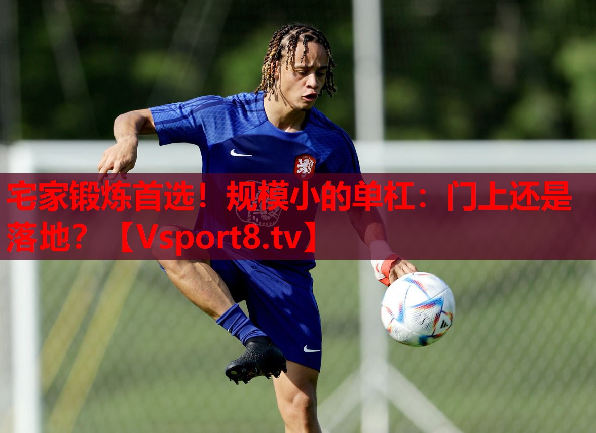 宅家锻炼首选！规模小的单杠：门上还是落地？