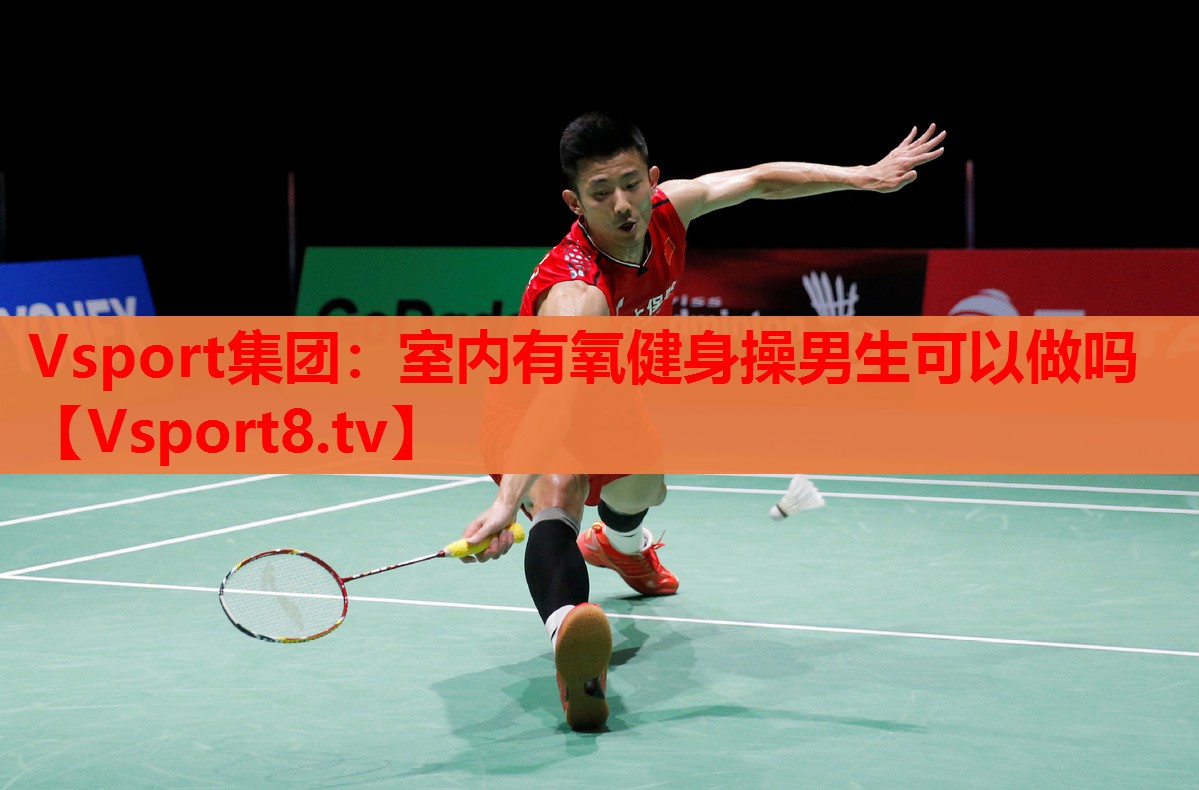 Vsport集团：室内有氧健身操男生可以做吗