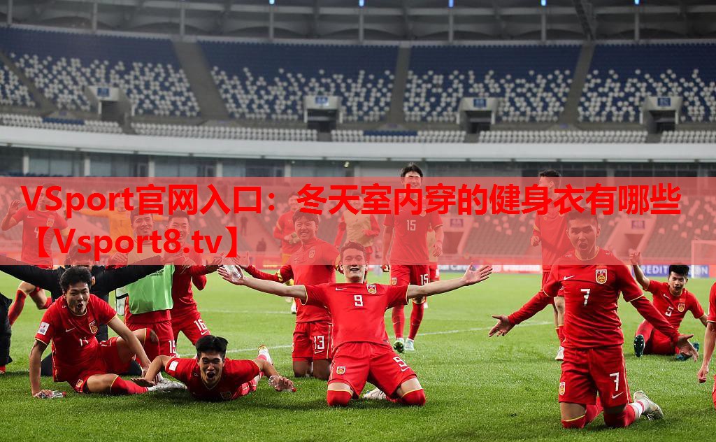 VSport官网入口：冬天室内穿的健身衣有哪些