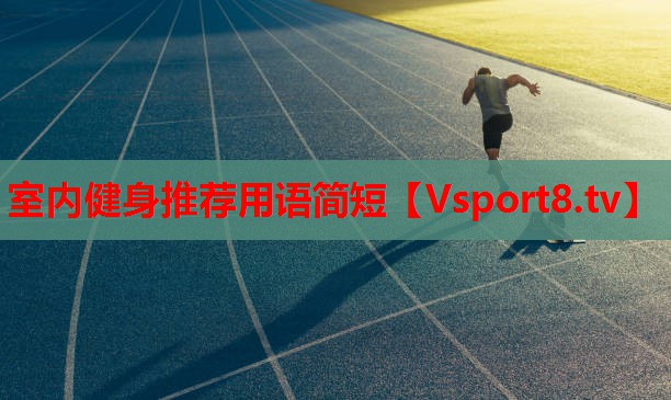 室内健身推荐用语简短