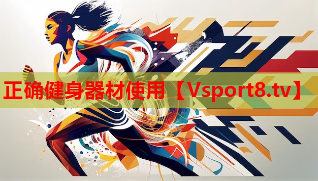 正确健身器材使用
