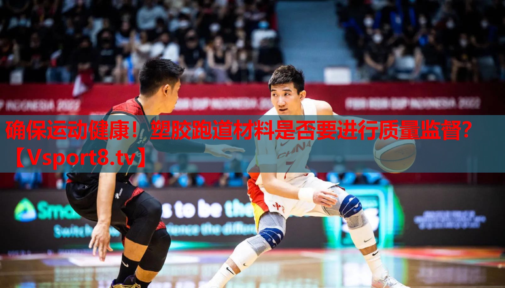 确保运动健康！塑胶跑道材料是否要进行质量监督？