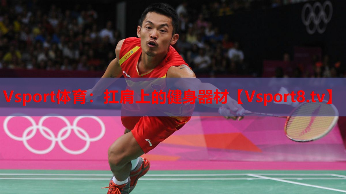 Vsport体育：扛肩上的健身器材