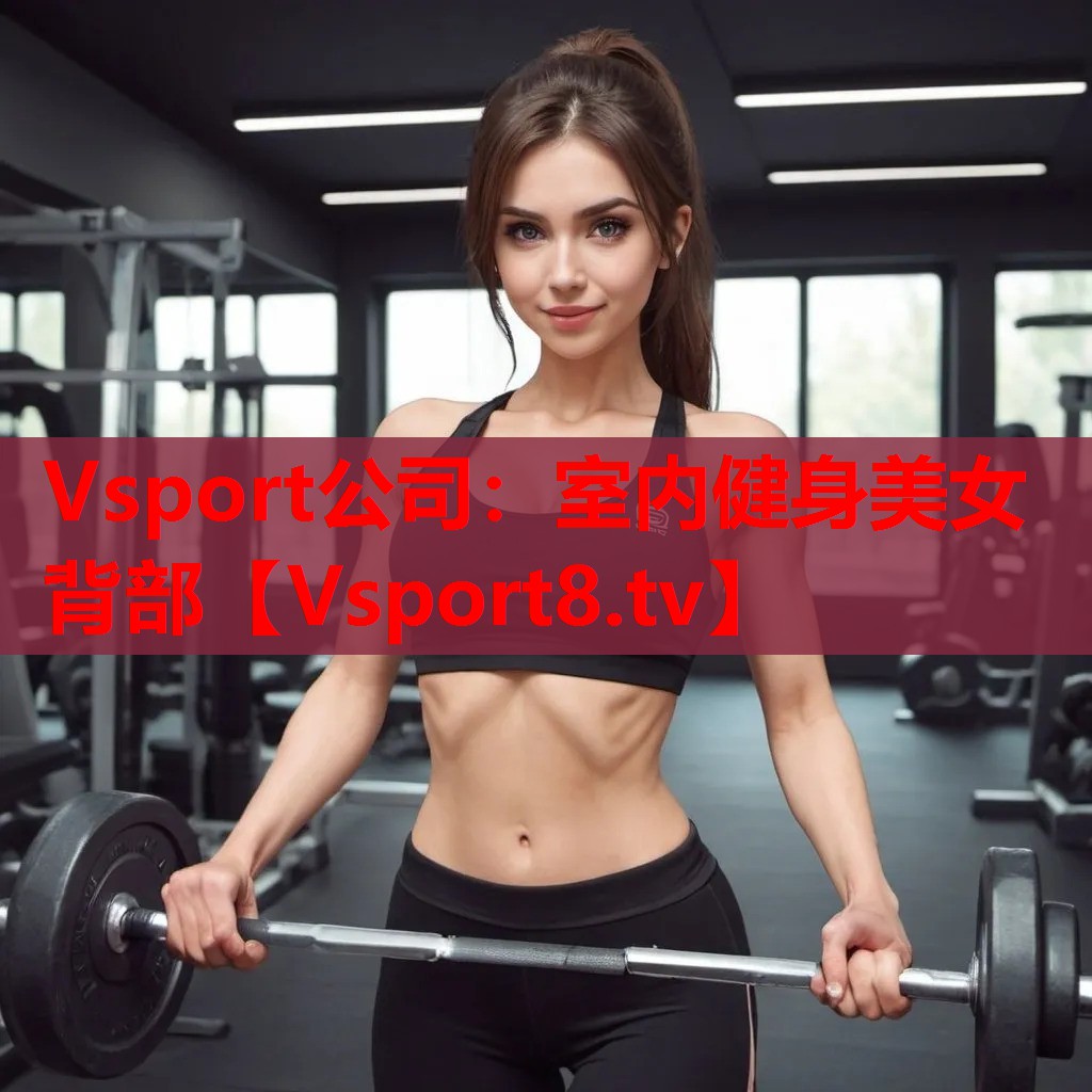 Vsport公司：室内健身美女背部