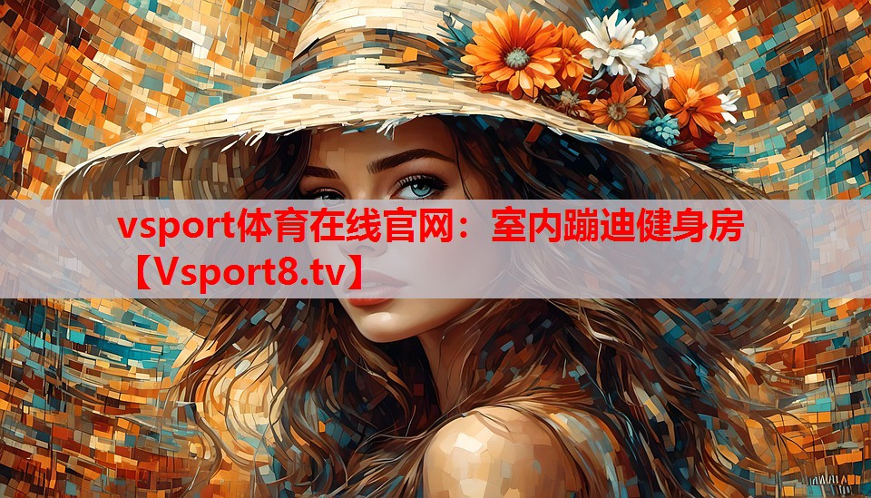 vsport体育在线官网：室内蹦迪健身房