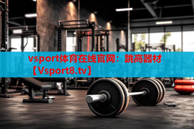 vsport体育在线官网：跳高器材