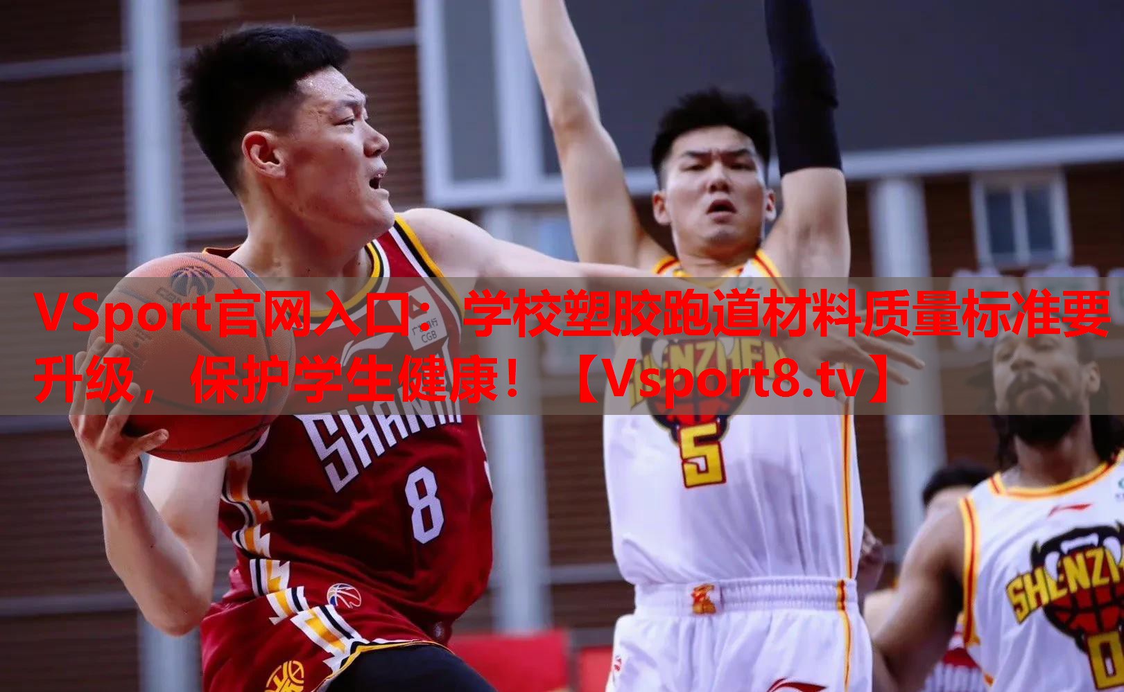 VSport官网入口：学校塑胶跑道材料质量标准要升级，保护学生健康！