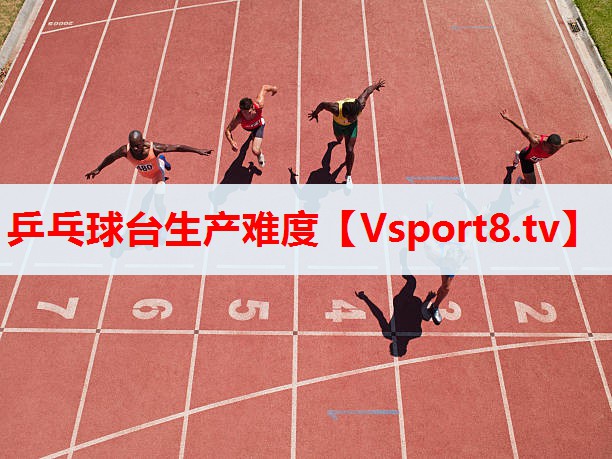 乒乓球台生产难度