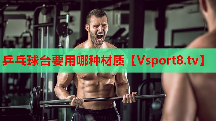 乒乓球台要用哪种材质