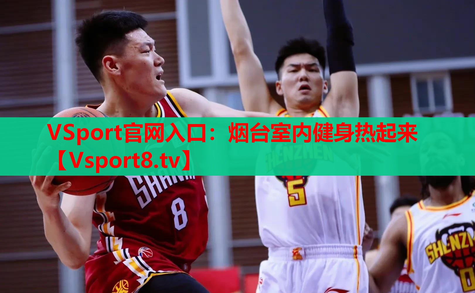 VSport官网入口：烟台室内健身热起来