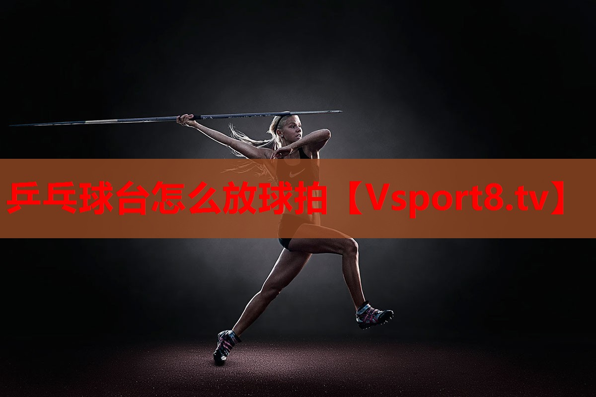 乒乓球台怎么放球拍