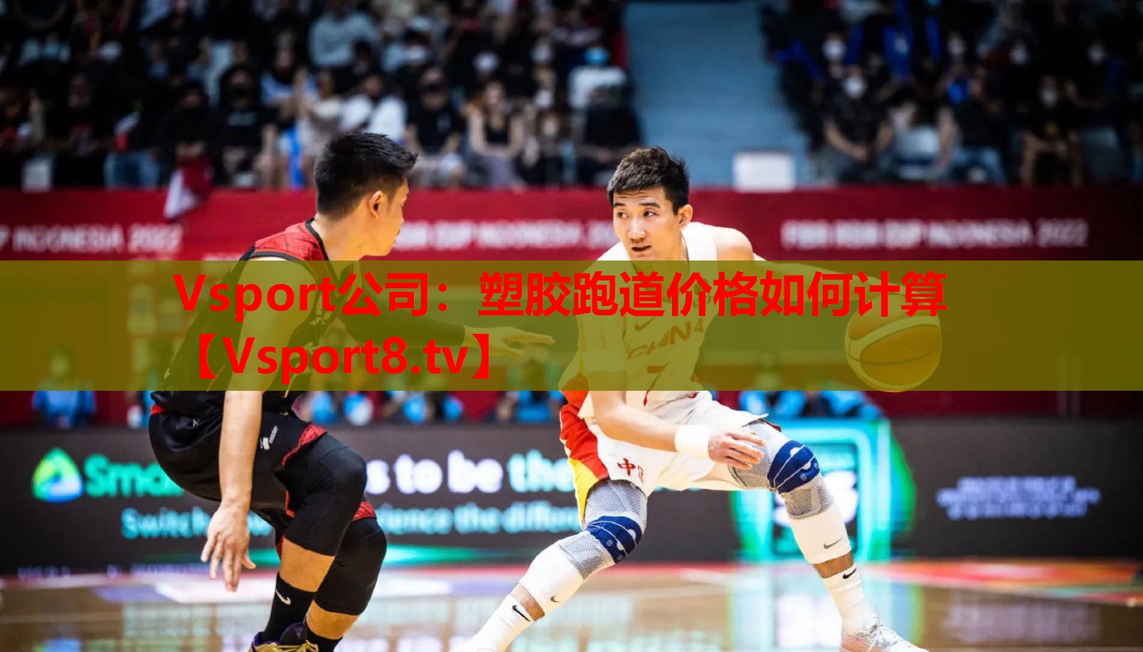 Vsport公司：塑胶跑道价格如何计算