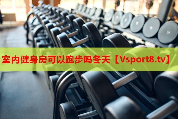 室内健身房可以跑步吗冬天