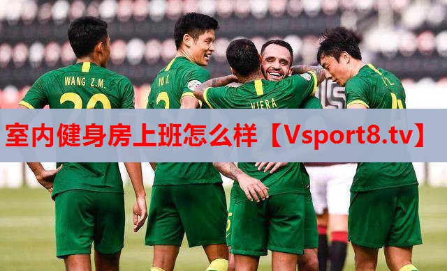 室内健身房上班怎么样