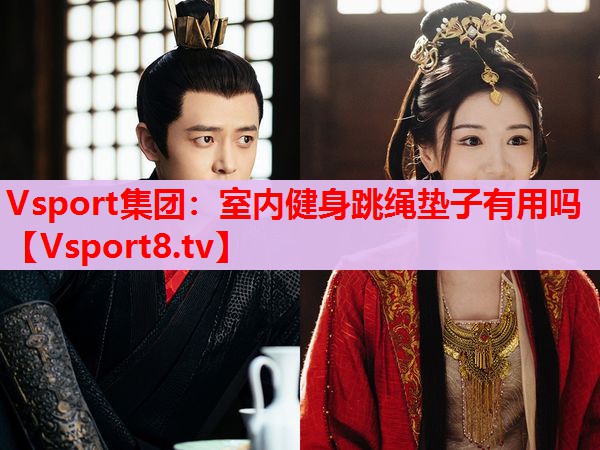 Vsport集团：室内健身跳绳垫子有用吗