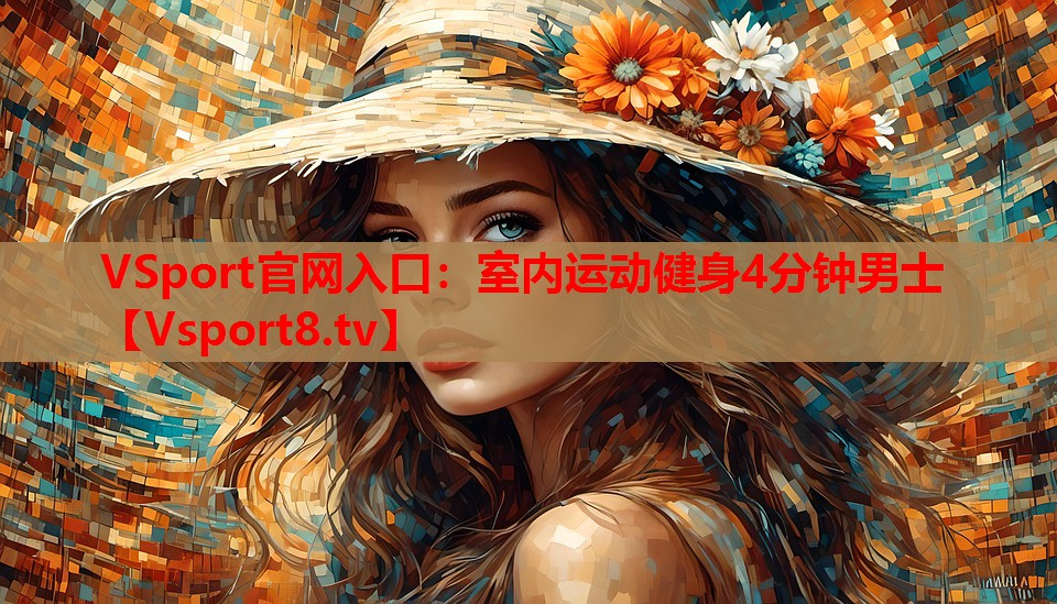 室内运动健身4分钟男士