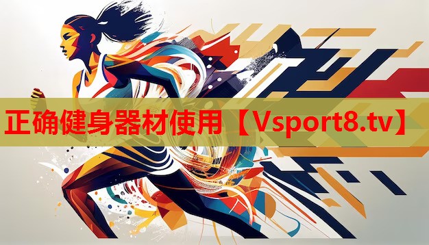 正确健身器材使用