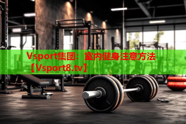室内健身注意方法