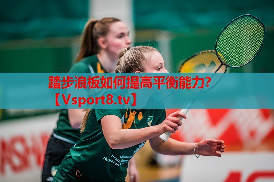 踏步浪板如何提高平衡能力？