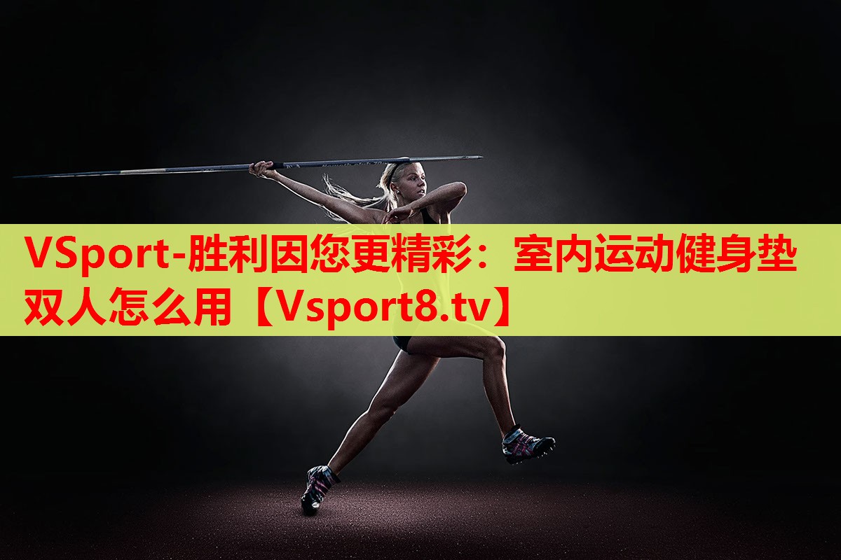 室内运动健身垫双人怎么用