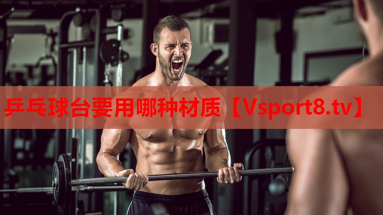 乒乓球台要用哪种材质