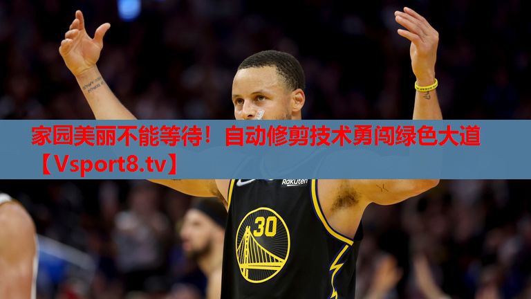 家园美丽不能等待！自动修剪技术勇闯绿色大道